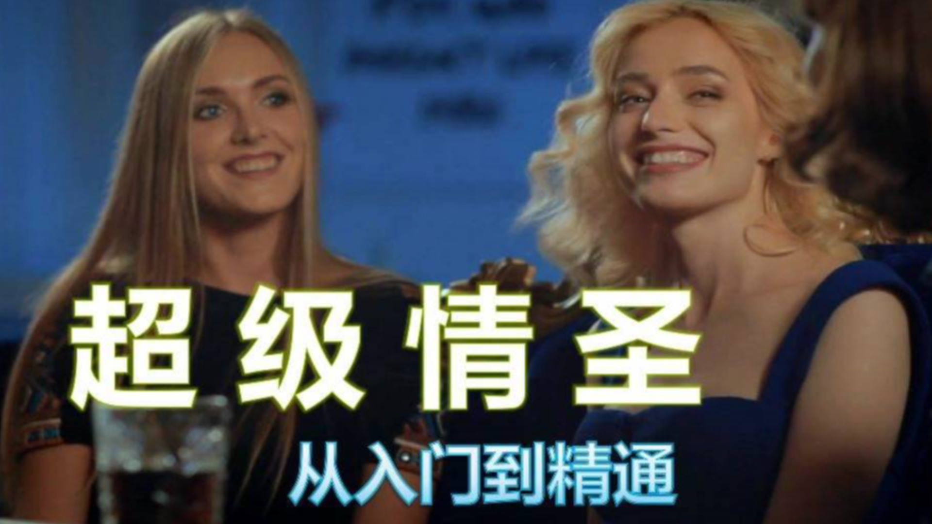 【玩尽steam】沙雕游戏 超级情圣2:老油条和他的小女友 上